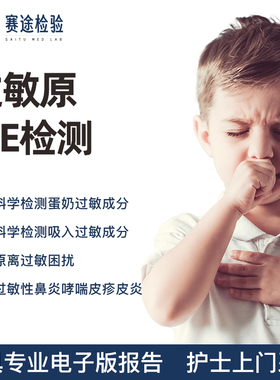 赛途检验过敏原IgE抗体检测尘螨毛屑花粉食物牛奶海鲜皮肤过敏源