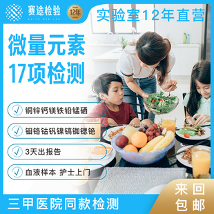 血液重金属中毒检测铁锌镁钙铅铜锰硒钼锶铬镍铯微量元 素17项儿童