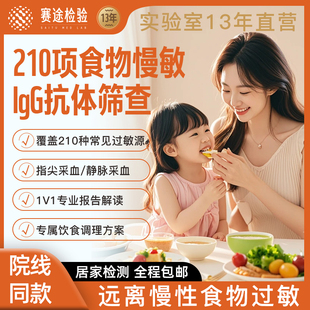 赛途检验食物不耐受200项过敏原100项检测联合筛查饮食调理指导