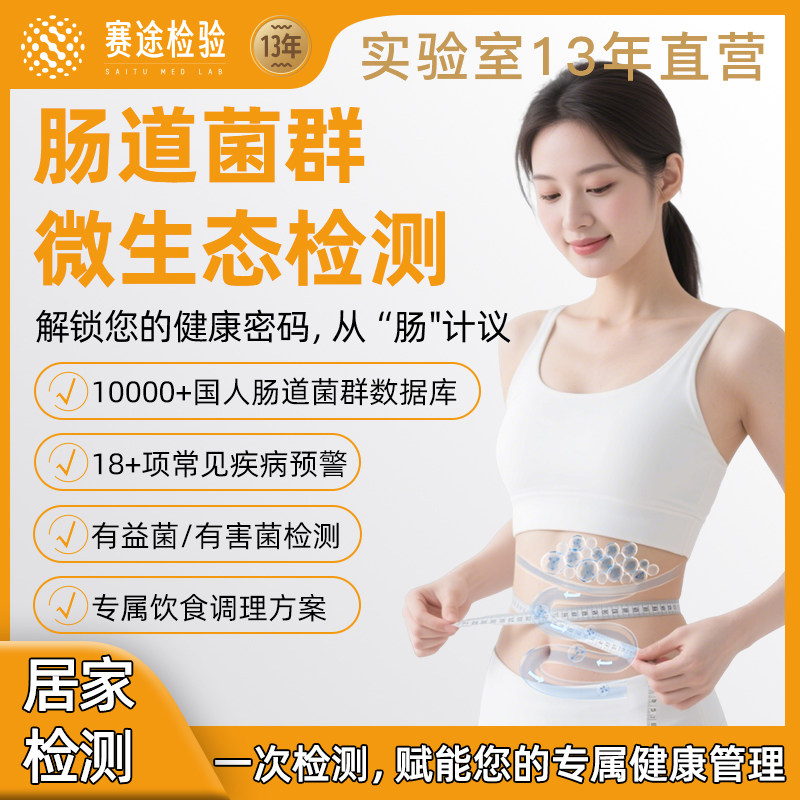 成人儿童肠道菌群检测粪便基因肠道微生态生物紊乱专业分析指导