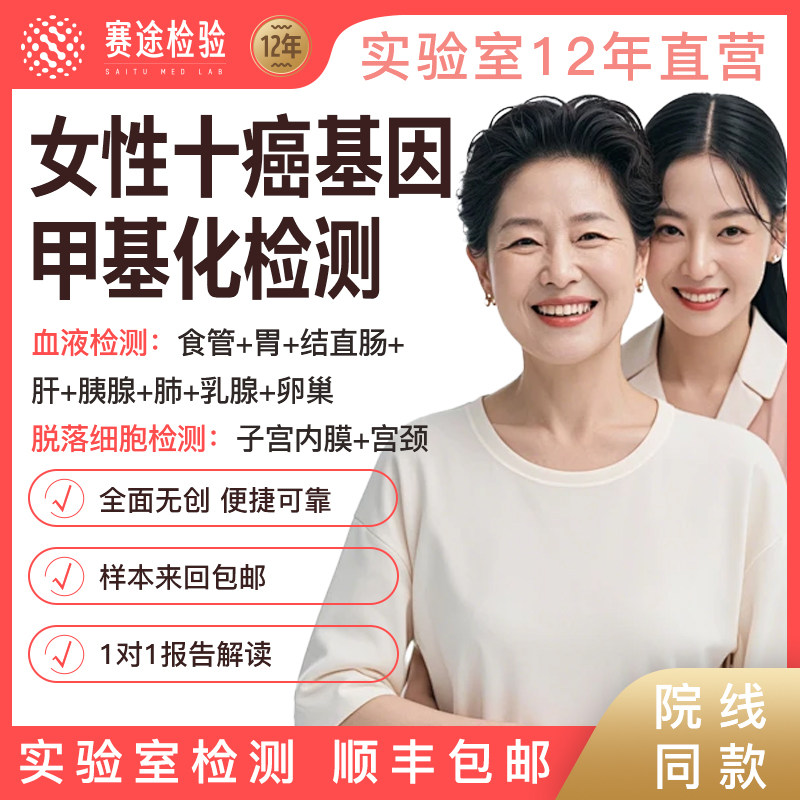 女性十癌基因甲基化检测食管胃肠肝胰腺肺乳腺卵巢子宫内膜宫颈癌