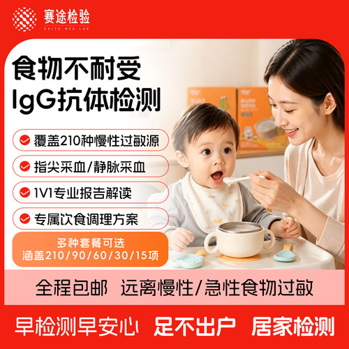 IgG食物不耐受检测210项90项慢性食物过敏原检测筛查饮食指导解读