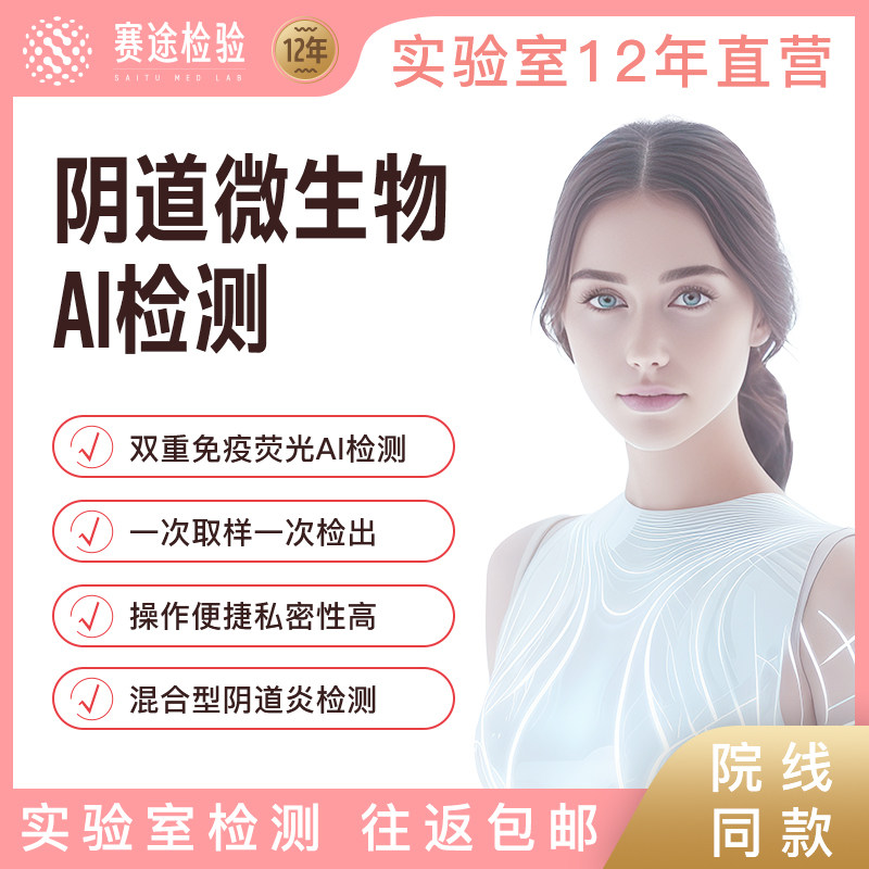 赛途检验妇科微生物检测阴道炎白带炎症性病阴道病AI检测女非试纸