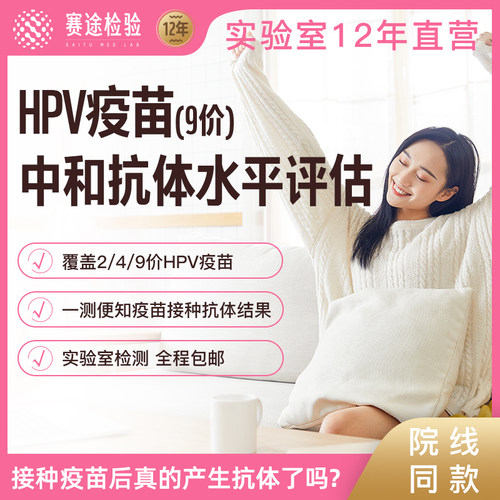 赛途检验HPV疫苗中和抗体检测2价4价9价阴性阳性水平复查居家采样