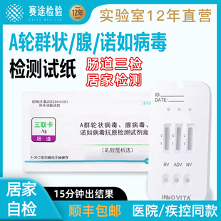 诺如病毒A群轮状病毒腺病毒抗原三联检测试剂盒发烧呕吐儿童成人
