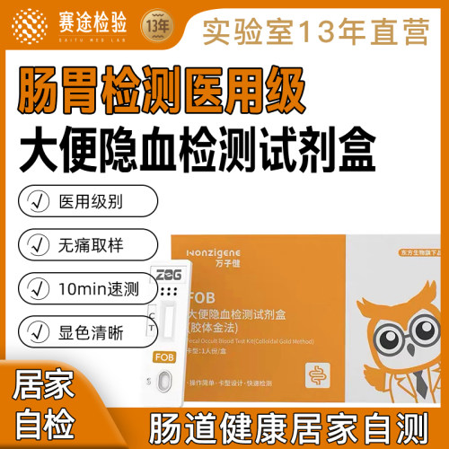 大便隐血检测试剂盒试纸FOB消化道粪便检直肠癌大便潜血检测