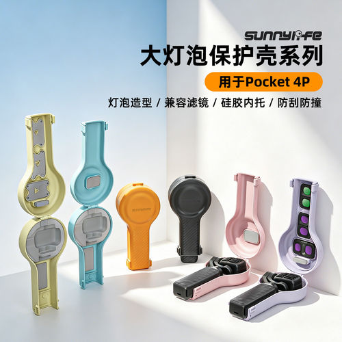 pocket4P保护壳滤镜收纳保护套