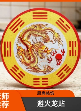 老师推荐避火龙贴解决厨房西北角问题灶台贴辟火生财家居厨房摆件