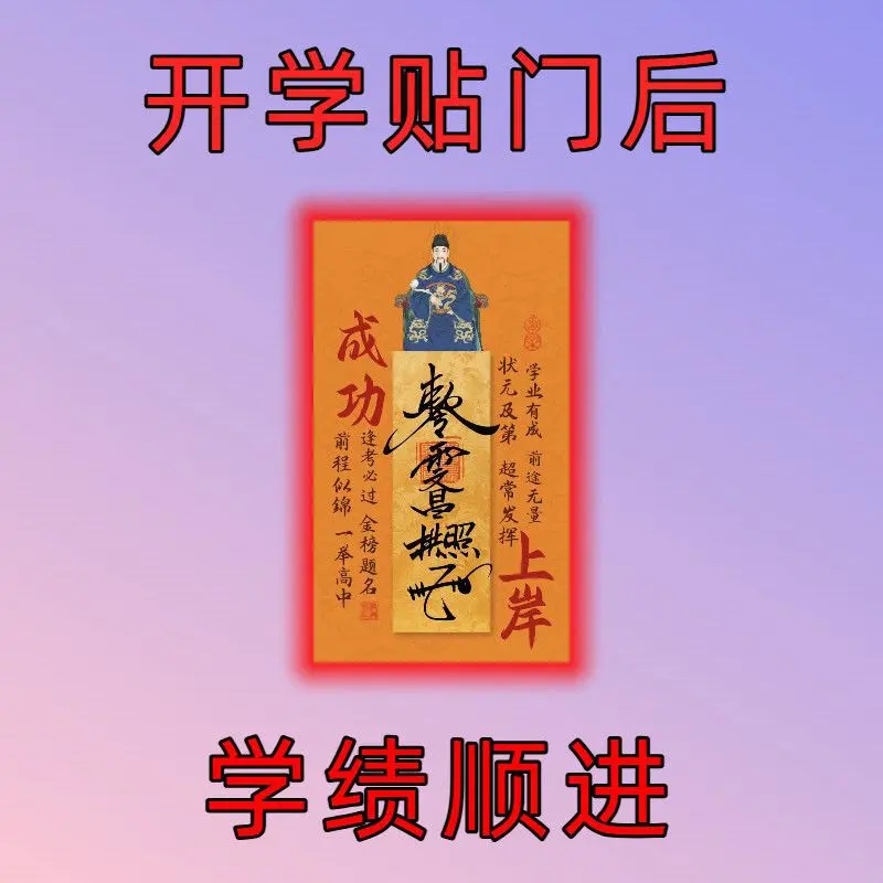 老师推荐2025年新款文昌帝君创意贴金榜题名学生学习上岸装饰贴