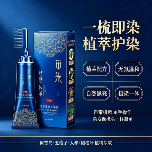 苗染单剂染发膏植物温和不伤发盖白发双头设计不沾头皮染发剂