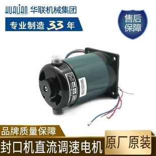 華聯(lián)封口機(jī)直流電機(jī)Z90 100W調(diào)速銅線電機(jī)適用770 810 980型 50W
