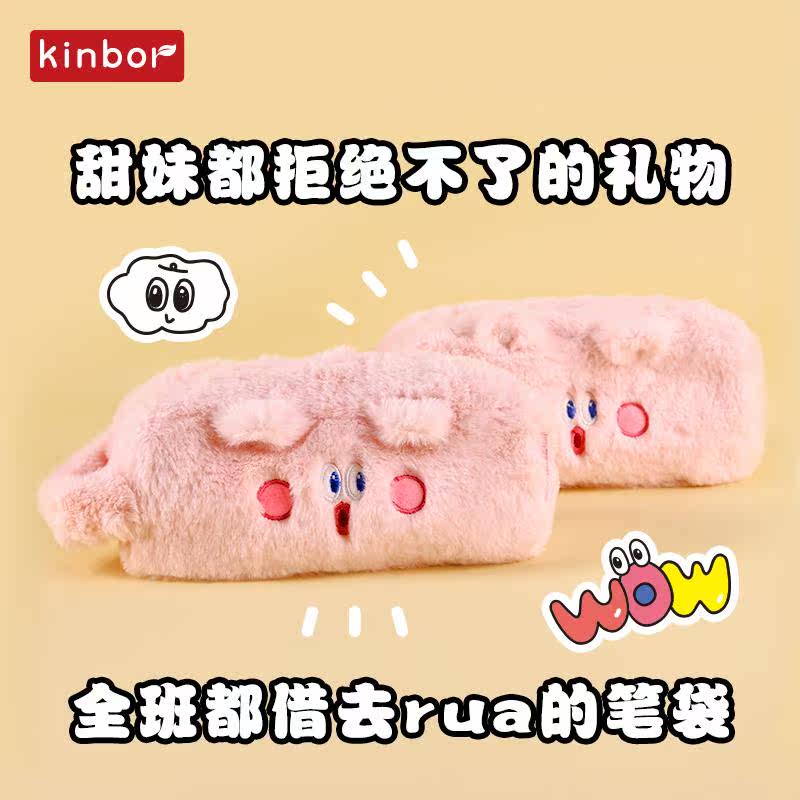 kinbor MIMO摸摸毛绒笔袋文具袋初中学生创意网红铅笔袋ins日系大