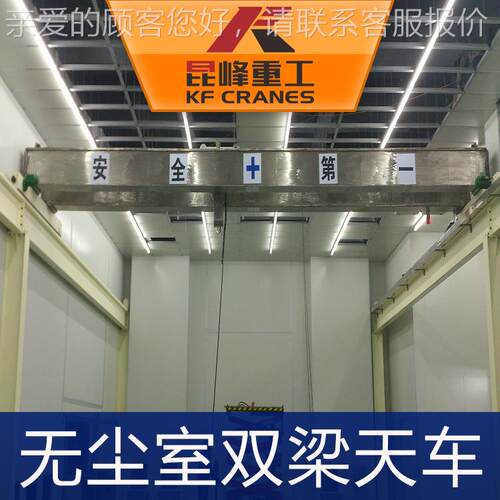 无尘室双 梁天车苏州无室梁行KF车厂家惊爆价出售尘 无尘境专用