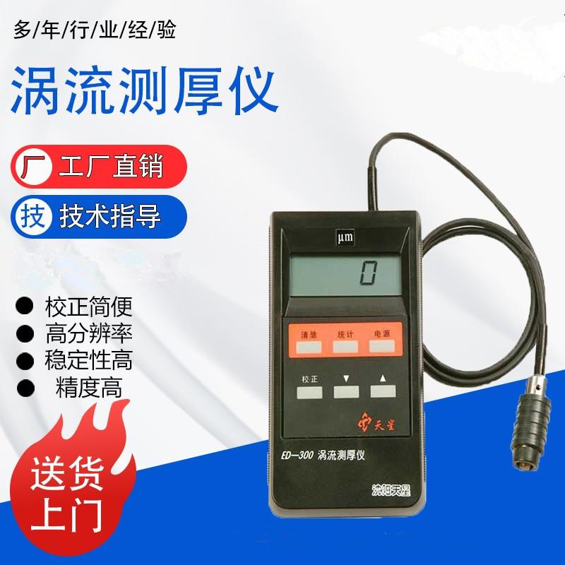 ED300/400涡流测厚仪铝阳极氧化膜涂层测厚仪CT800膜厚仪