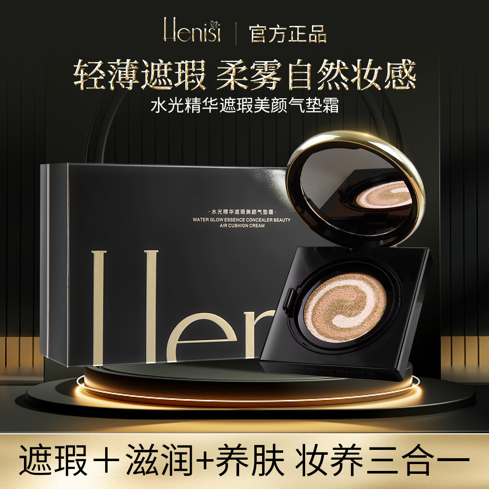Henisi赫尼思水光精华遮瑕美颜气垫霜晨泉集团 玛俪雅炖DNA钠养肤