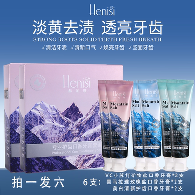 香港Henisi 赫尼思VC小苏打喜马拉雅美白清新口香护齿牙膏套组