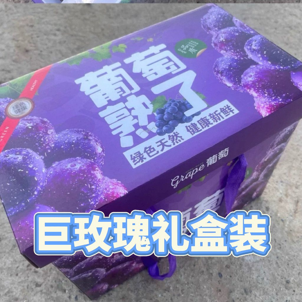 【京东包邮】辽宁灯塔大果巨玫瑰葡萄现采现发嘎嘎甜中秋礼盒