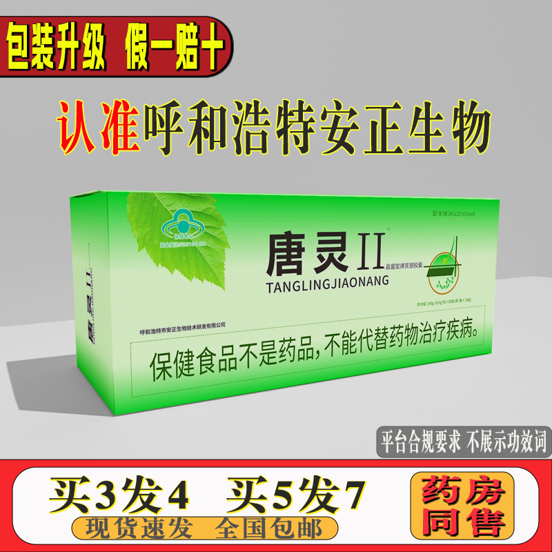 唐灵胶囊呼和浩特安正生物