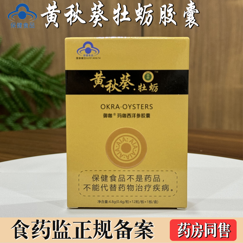 正品黄秋葵牡蛎御咖玛咖西洋参胶囊买2送1非台湾甲申多买多送包邮