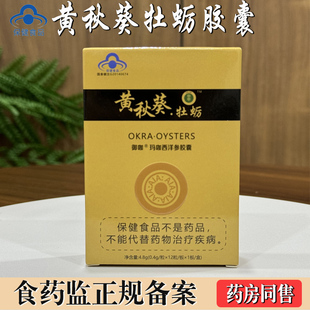 正品黄秋葵牡蛎御咖玛咖西洋参胶囊买2送1非台湾甲申多买多送包邮