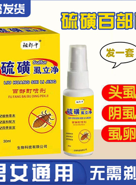 祖郎中百部酊喷剂阴虱正品男女士虱卵头虱硫磺软膏喷剂XX
