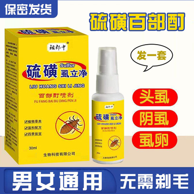 男女通用百部酊喷剂阴虱头虱虱卵