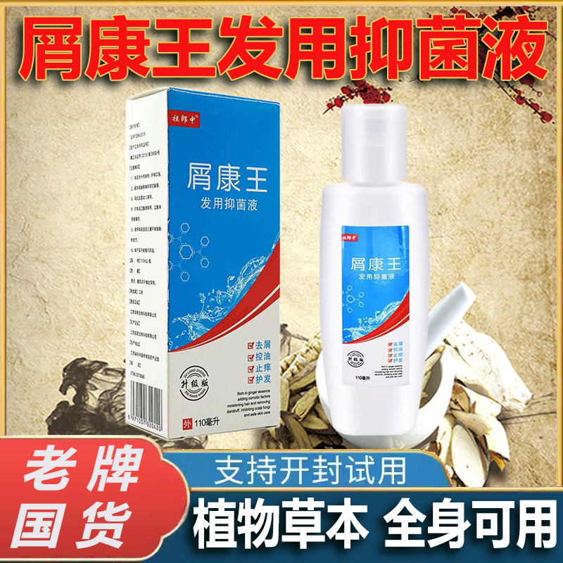 祖郎中屑康王发用抑菌液头螨头屑头油疙瘩痘痘抑菌硫磺洗发水TT