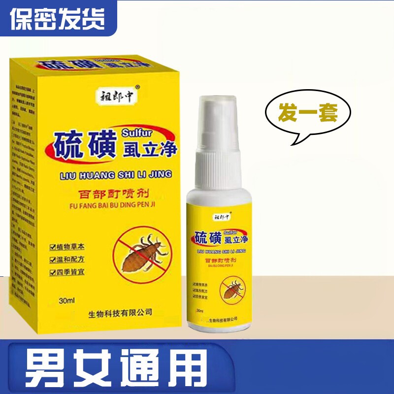 硫磺虱子净百部酊喷剂 男女通用皮肤消毒护理（消）