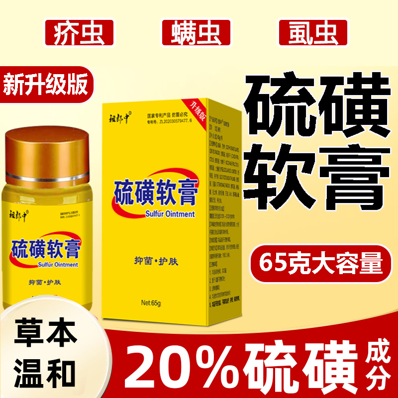 祖郎中20％浓度硫磺软膏通用