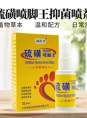 硫磺喷脚王抑菌喷剂30ML脚痒水泡脱皮烂脚丫臭气汗脚抑菌喷剂TT
