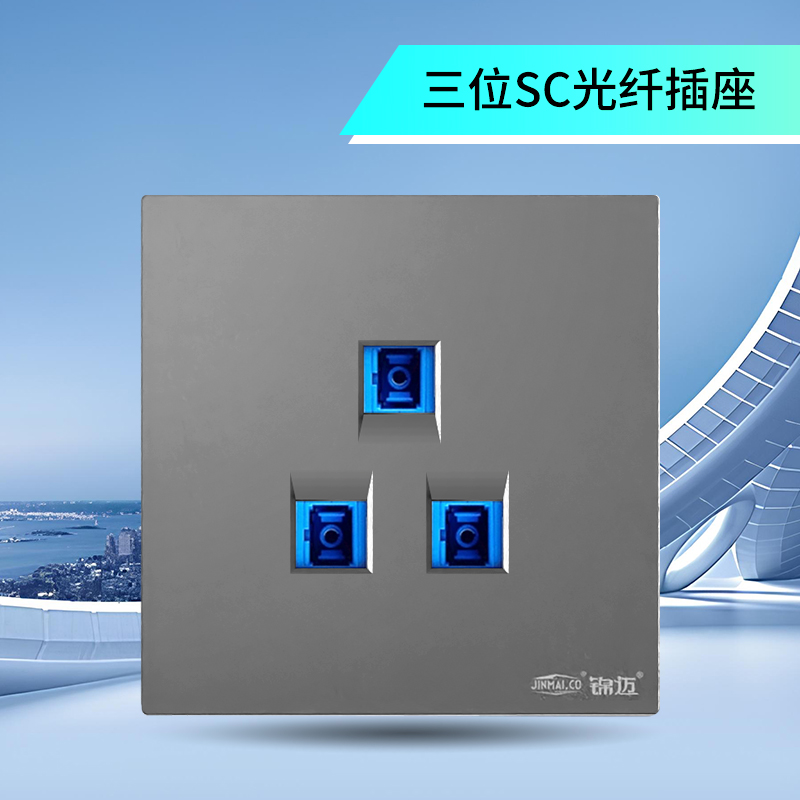 锦迈86型SC三口光纤插座星空灰