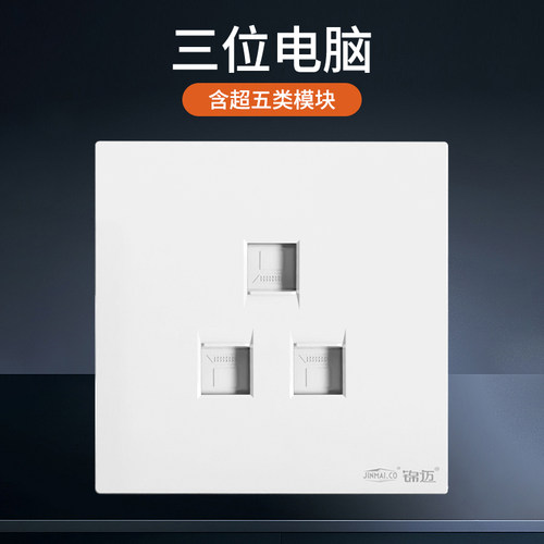 锦迈三口网络插座面板五六类模块