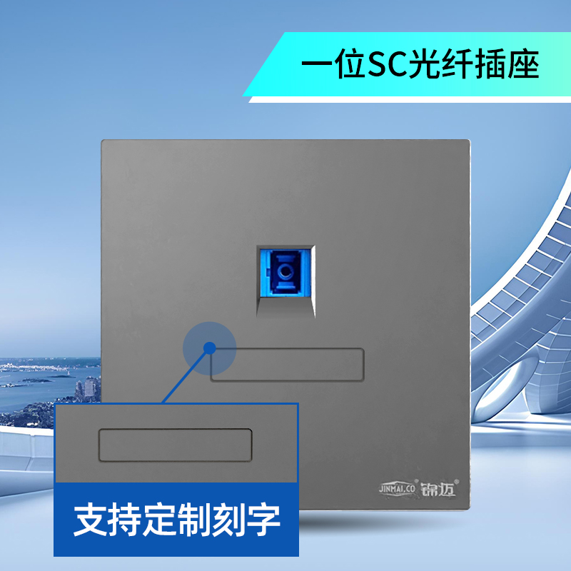 锦迈SC单口网络插座星空灰面板