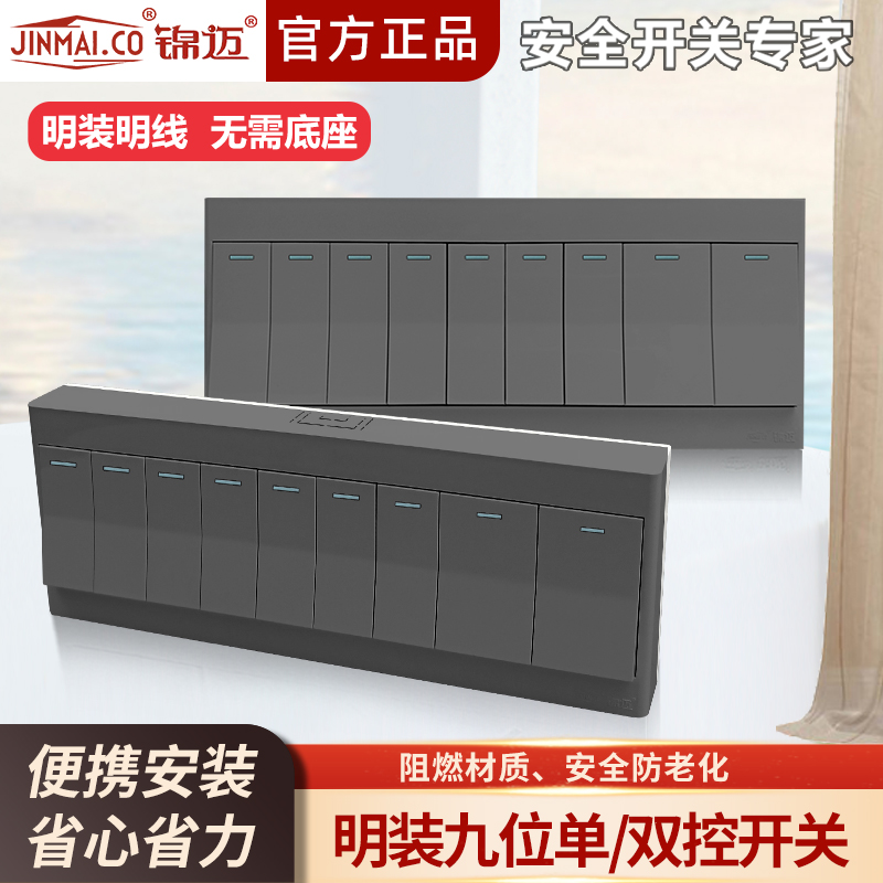锦迈明装开关面板九位开关单双控
