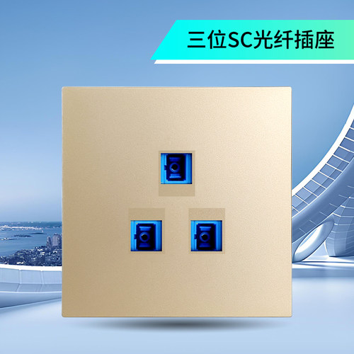 锦迈86型SC光纤插座香槟金