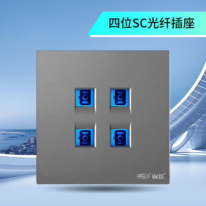 锦迈86型四位SC光纤插座星空灰