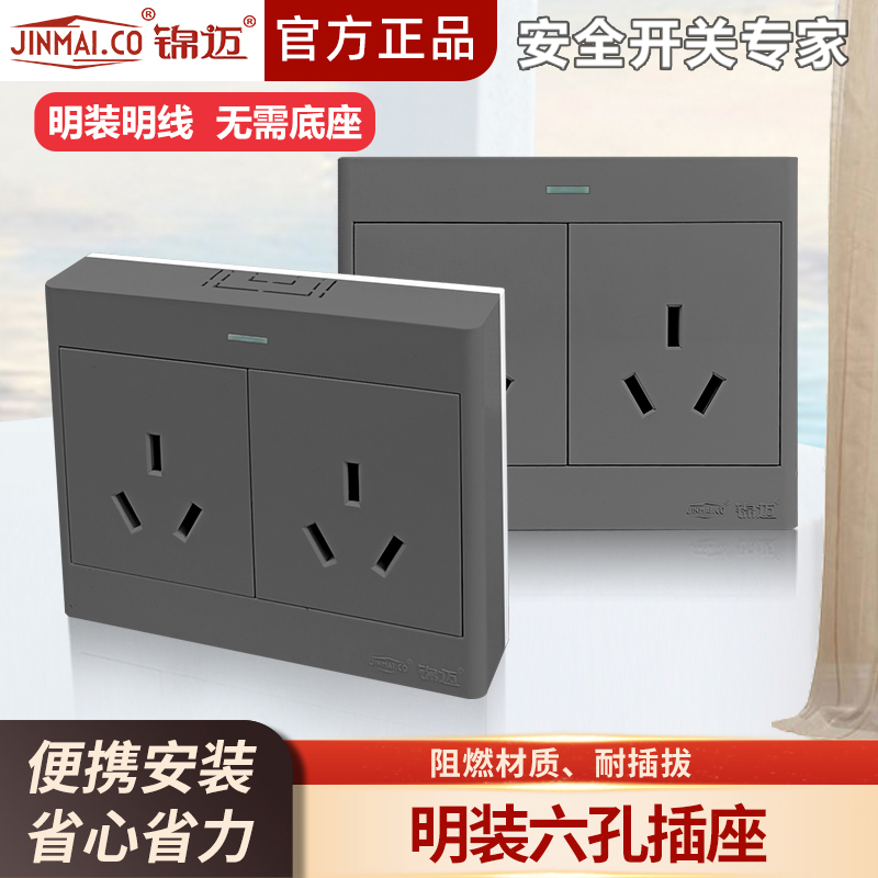 锦迈启光灰明装六孔电源插座面板
