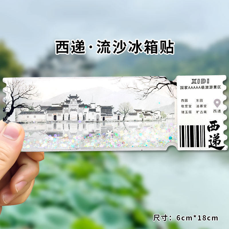 西递 周庄 绍兴 宏村 鲁迅故里流沙冰箱贴城市景点旅游纪念装饰品 - 实物图