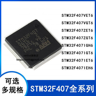 STM32F407VET6 407VGT6 407ZET6 407ZGT6 407IET6 407IGT6 单片机