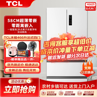 四门超薄零嵌入式 TCL466升法式 电冰箱白色一级变频风冷以旧换新