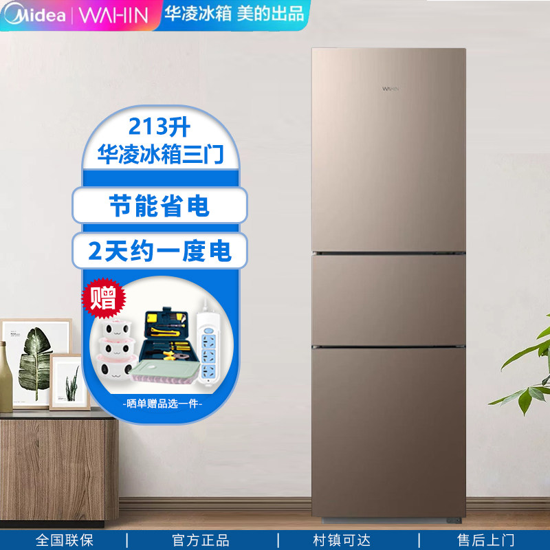 美的出品华凌三门冰箱家用节能两门双门租房宿舍风冷小型以旧换新