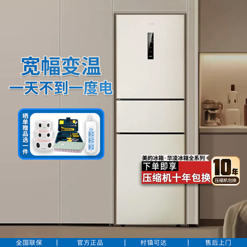 美的华凌三开门冰箱家用小型一级