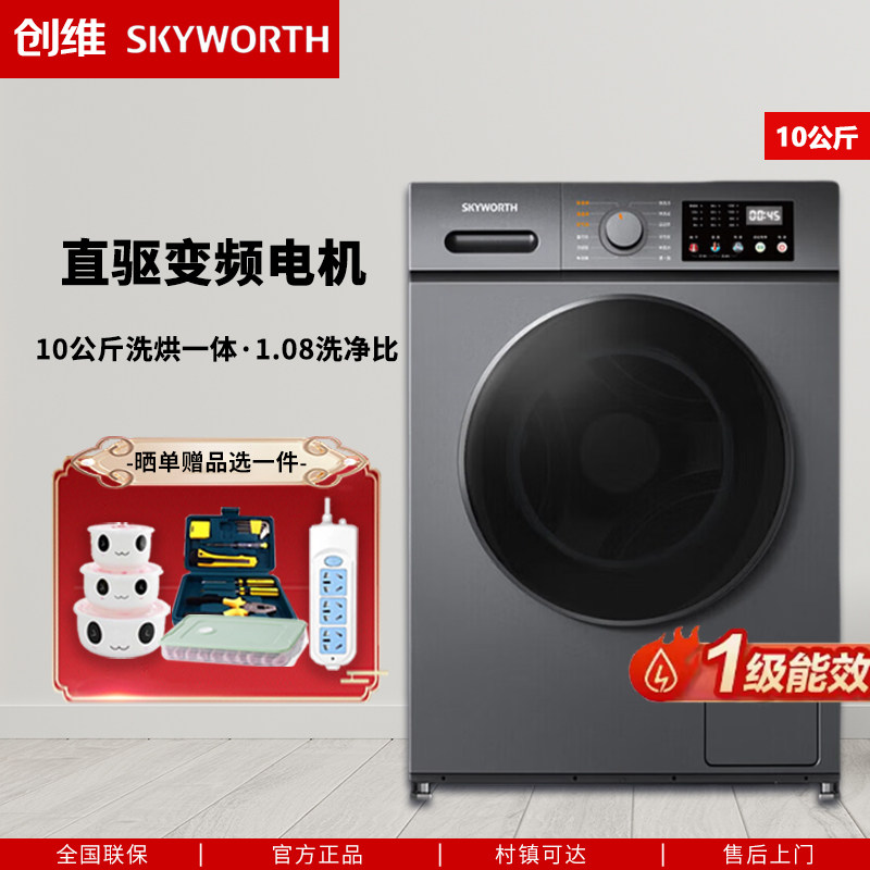 创维滚筒洗衣机家用直驱变频洗烘一级节能大10kg公斤烘干以旧换新