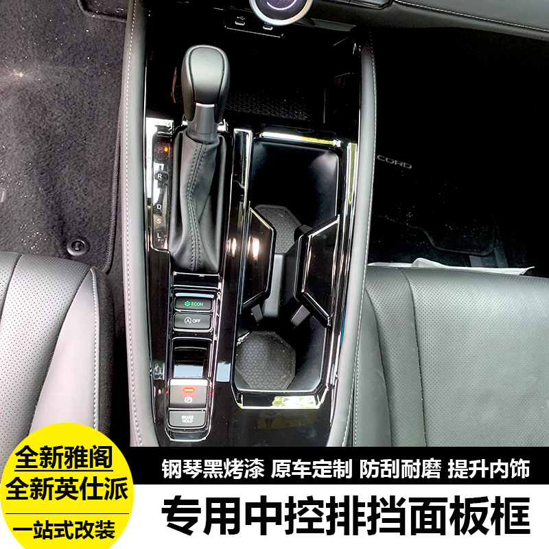 适用于23款十一代m雅阁英仕派档位面板中控排挡钢琴黑内饰改装饰