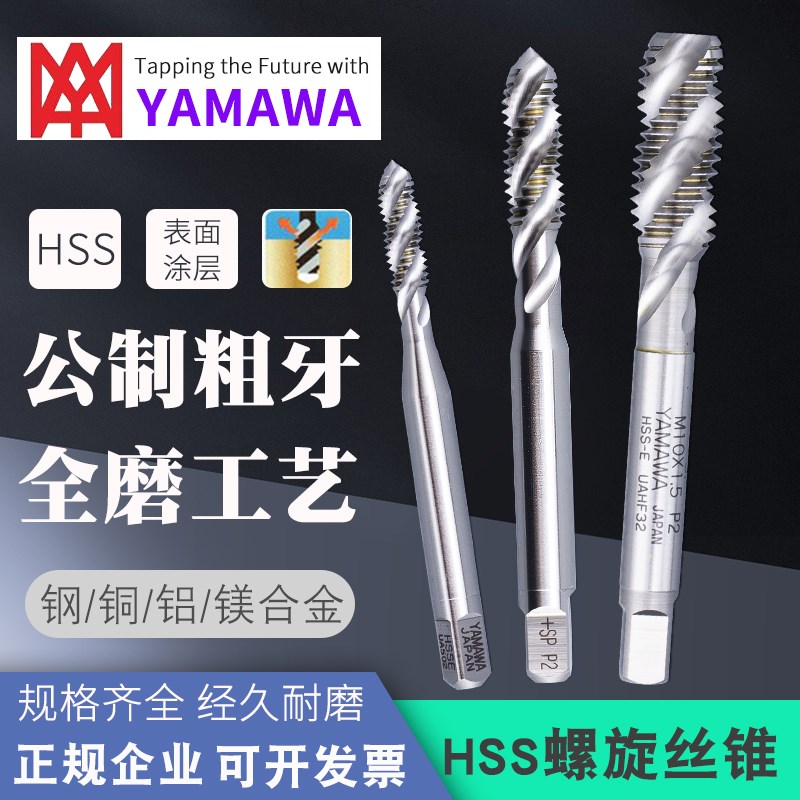 原装进口YAMAhWA亚麻哇+SP/SP(OX)机用螺旋丝攻公制粗牙M1.2~M48