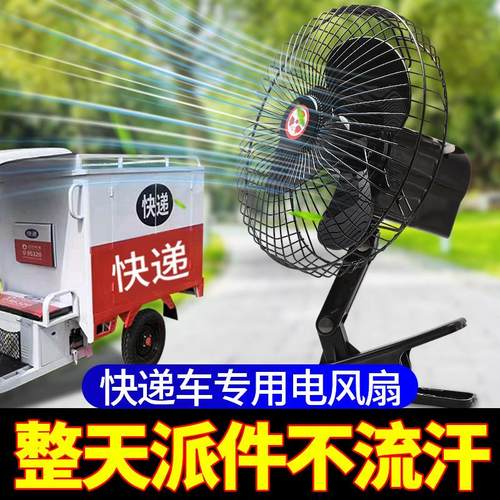 【快递车专用】电动三轮车风扇vvv篷车改装风扇摆摊电扇