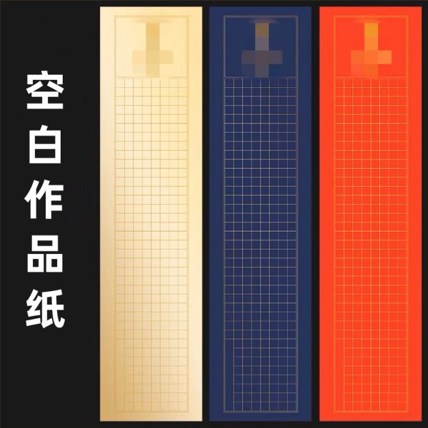 彩心半生熟粉作品小楷净开静作品心竖版六空白尺尺纸对纸四横版