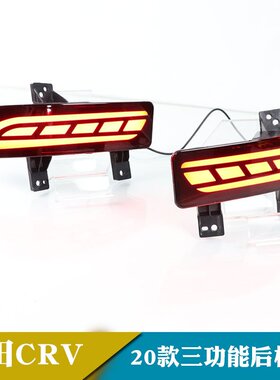适用于20年本田CR-V LED后杠灯改装后保险杠灯行车灯刹车灯转向灯