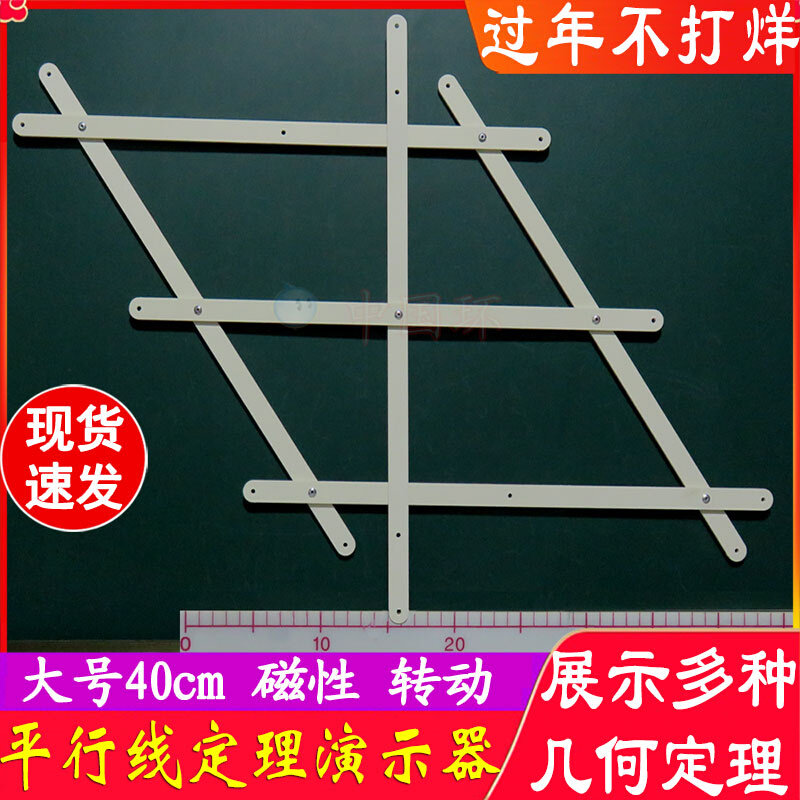 教具数学平行线演示器公开课堂磁性套装四边形初中学小学几何大