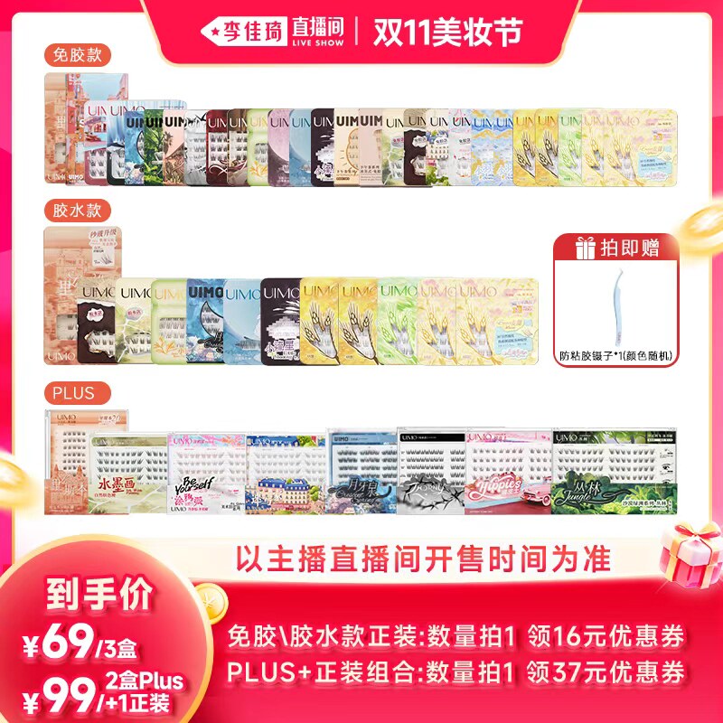 【李佳琦直播间双11尾款日】Baby同款UIMO免胶假睫毛胶水款PLUS